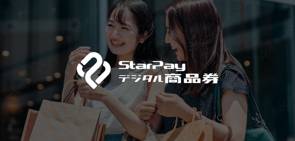 StarPay-デジタル商品券