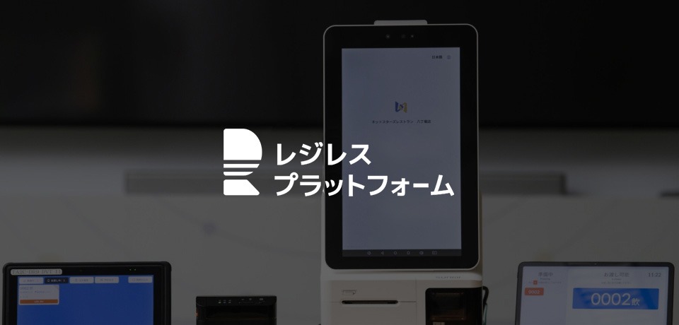レジレスプラットフォーム