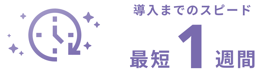 導入までのスピード 最短1週間